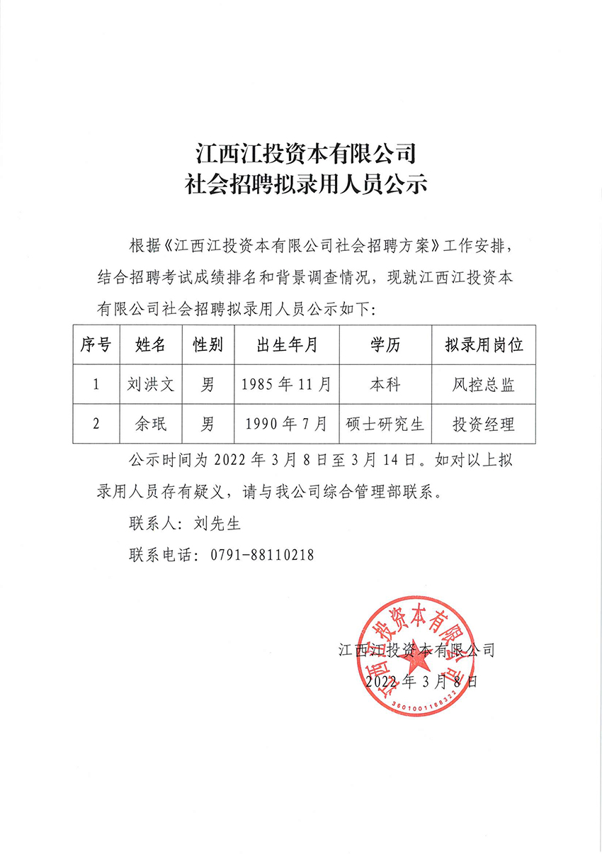 社会招聘拟录用人员公示.jpg