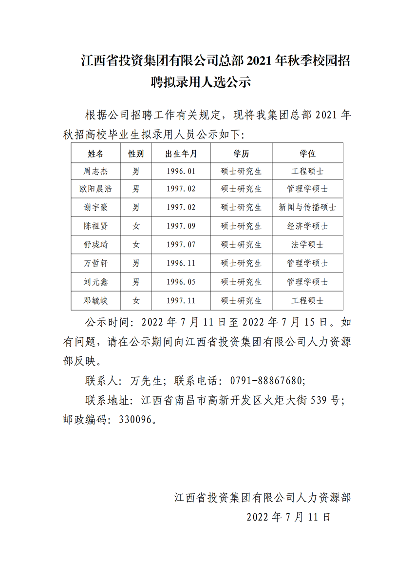 关于太阳集团娱乐场登陆网站总部2021秋季校园招聘拟录用人选的公示_01.png